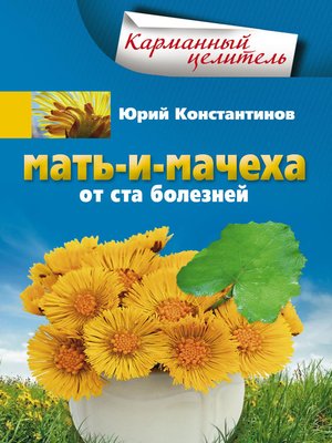 cover image of Мать-и-мачеха от ста болезней